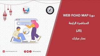 دورة Web Road Map || عمار مبارك || JS