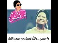 يا حبيبي يلا نعيش في عيون اليل ام كلثوم حالة واتس رومانسية 
