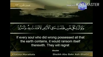 سورة يونس - من آية ( ٥٤ ) إلى آية ( ٦١ ) - للقارئ : شيخ أبو بكر الشاطري