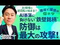 【AI相場逆回転か】”最強格”ディフェンシブ銘柄ランキング/AI銘柄暴落に備えよう/アンワインドをローベータ値銘柄で耐える!?【市場で話題の旬ネタ│松井証券】