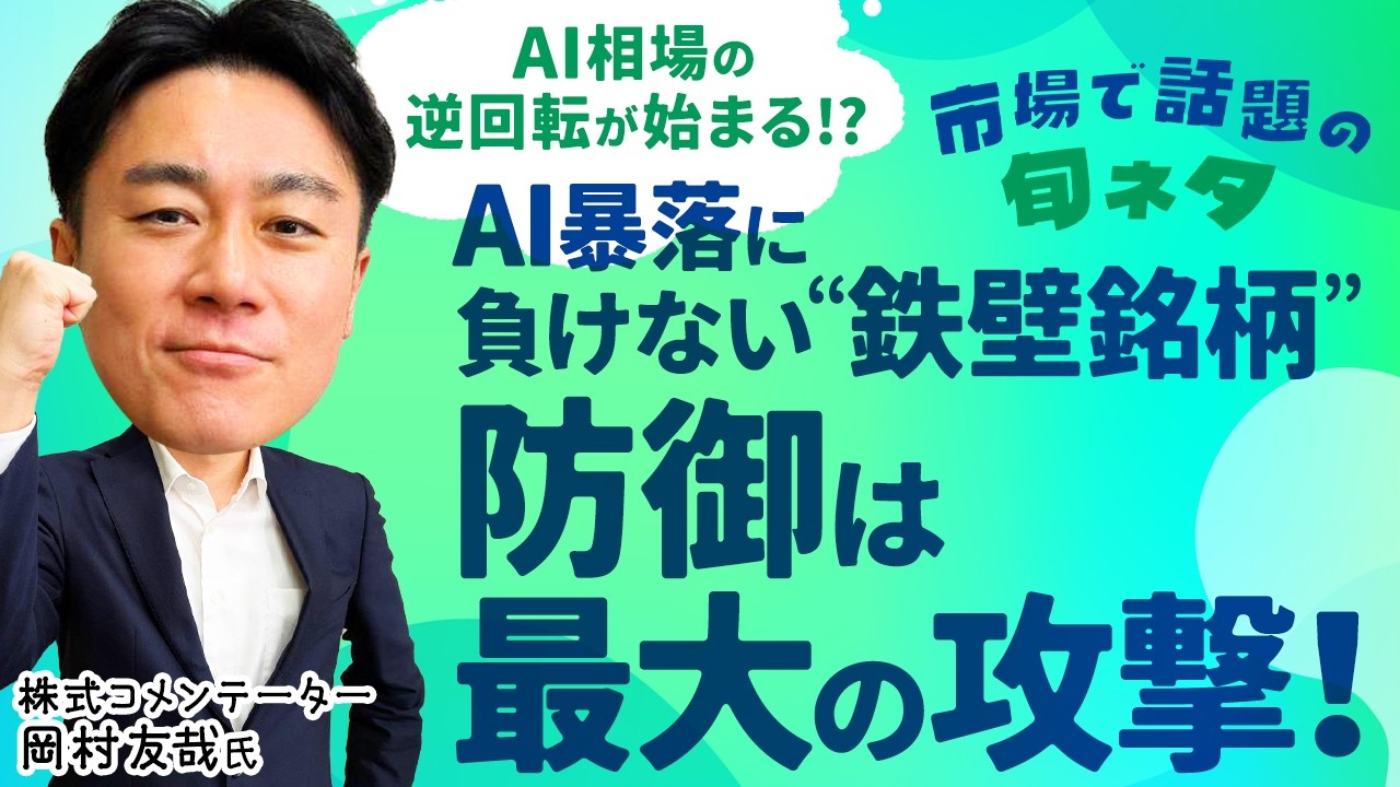 【AI相場逆回転か】”最強格”ディフェンシブ銘柄ランキング/AI銘柄暴落に備えよう/アンワインドをローベータ値銘柄で耐える!?【市場で話題の旬ネタ│松井証券】