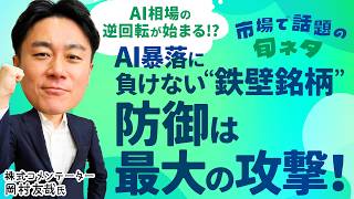 【AI相場逆回転か】”最強格”ディフェンシブ銘柄ランキング/AI銘柄暴落に備えよう/アンワインドをローベータ値銘柄で耐える!?【市場で話題の旬ネタ│松井証券】