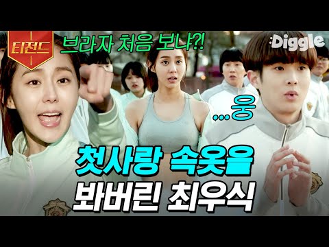 🙂 첫사랑 유이의 당당한 언행에 놀라는 최우식 쭈굴 멍뭉이ㅠㅠ | #<strong>호구의사랑</strong> #Diggle