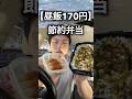 【月収25万】昼飯170円、工場勤務男のリアル節約弁当。ちくわと卵好き #工場勤務 #お弁当 #節約