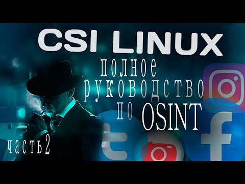 CSI Linux. Полное руководство по OSINT. Часть 2