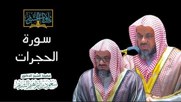 صلاة المغرب ٦-٣-١٤٤٤هـ لفضيلة الشيخ #سعود_الشريم  أواخر سورة الحجرات