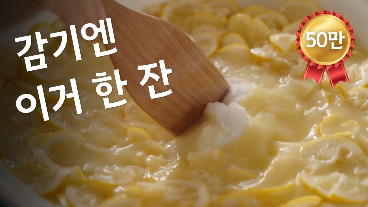 겨울 오기 전 꼭 담으세요🍋 면역력 높이는 레몬생강청 만드는 법 #정위스님 Make Korean Lemon Ginger Cheong at Home