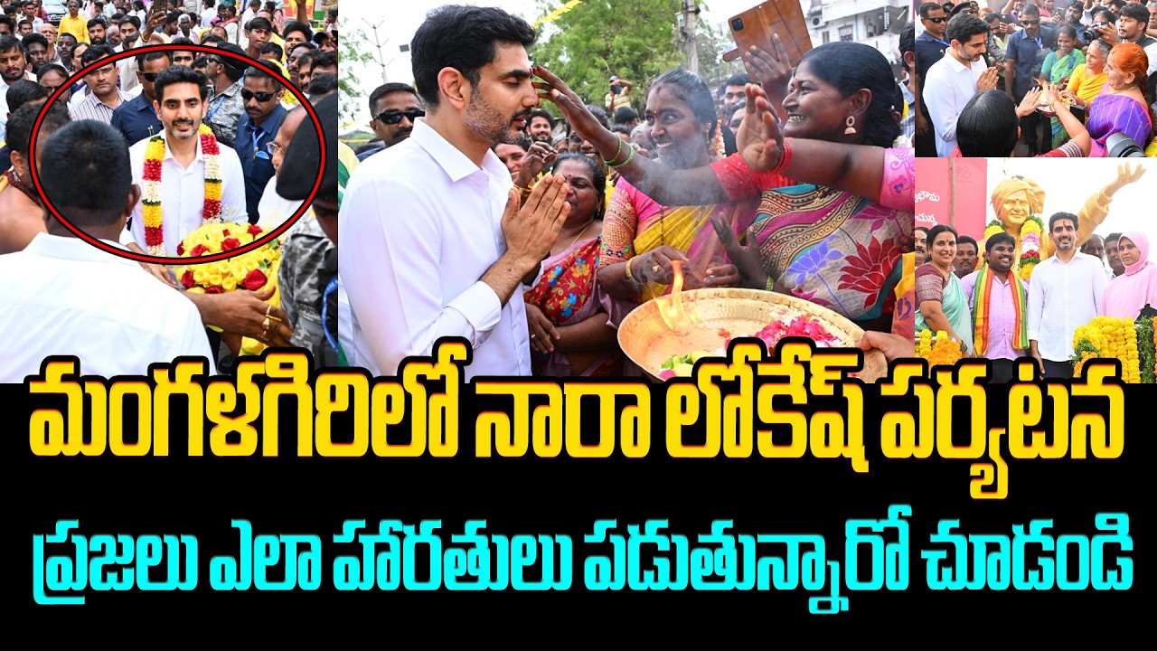 మంగళగిరిలో లోకేష్ కు హారతులు😍Nara Lokesh Launches Development Works In Mangalagiri | CM Chandrababu
