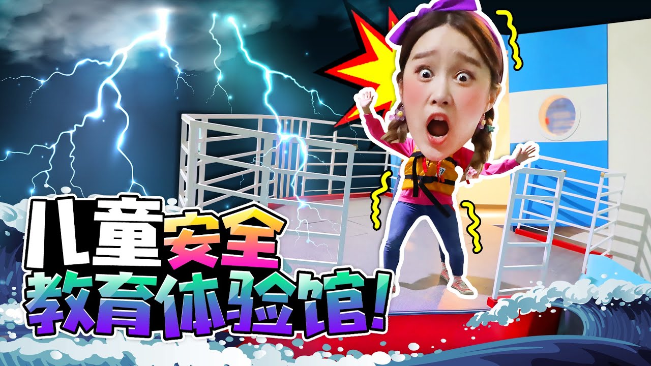 兒童安全教育體驗館! 學習保護自己的生命