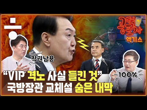 <strong>이종섭</strong> 국방부 장관 교체... 경질성? 수사외압 감추기? [공덕포차 시즌3 EP.98 엑기스1]