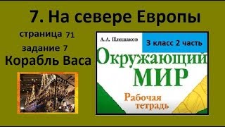 На севере Европы 7 задание Окружающий мир 3 класс рабочая тетрадь. Корабль Васа.