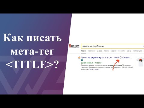 Как писать мета-тег TITLE. Обновление 2020. С примерами!