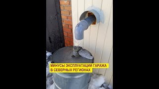 Ливневая канализация в гараже или Минусы эксплуатации гаража в СЕВЕРНЫХ регионах