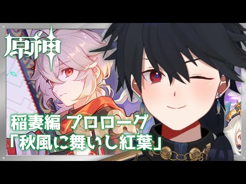 【#原神】完全初見！第2章プロローグ「秋風に舞いし紅葉」【 紗匹アジ/Vtuber 】
