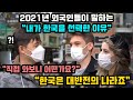 2021년 외국인들이 말하는 한국을 선택한 이유