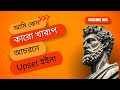 অন্যের খারাপ আচরনে কেন Upset  হবেন না। আমান উদ্দিন। Truth Seeker Aman