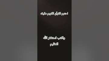 احترم القرآن الكريم دقيقه