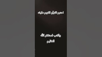 احترم القرآن الكريم دقيقه