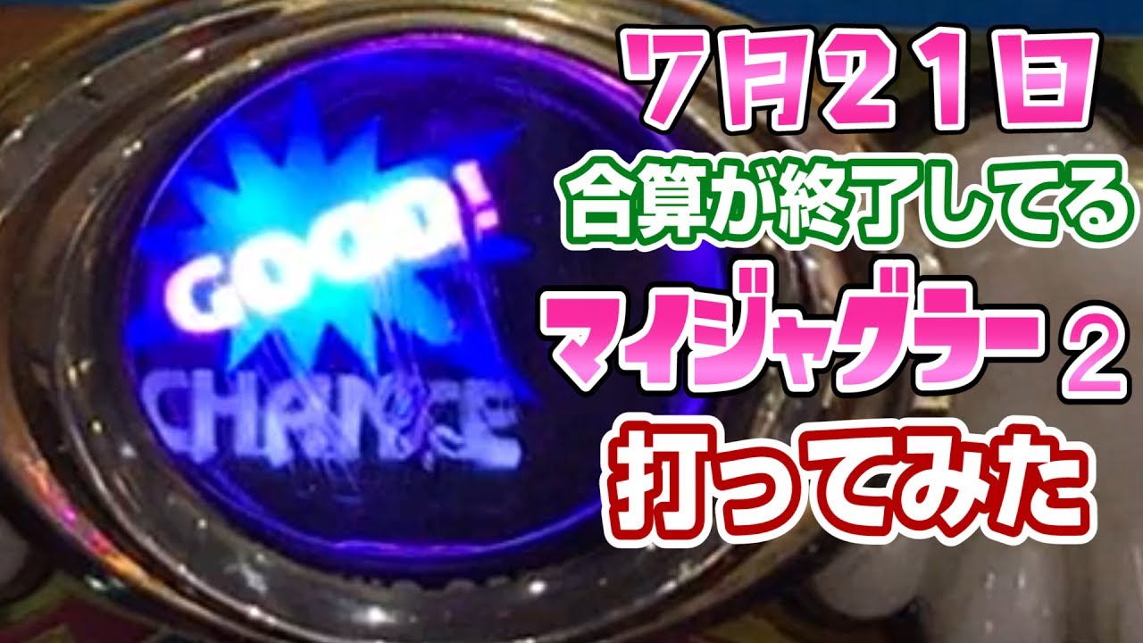 7月21日合算の終ってるジャグラー打ってみた【マイジャグラー2】このごみくずニートに祝福を！60養分【ポン＠渚】【パチスロ・スロット】