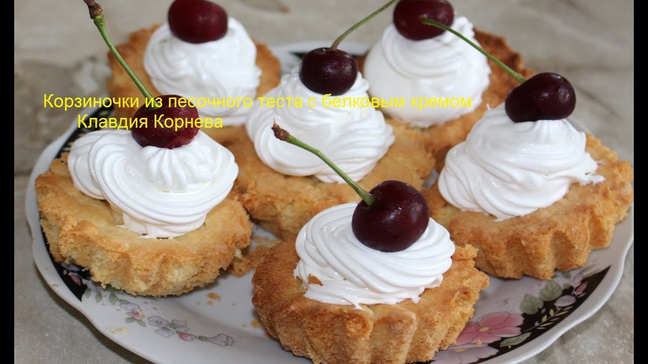 Корзиночки из песочного теста Корзиночки из песочного теста