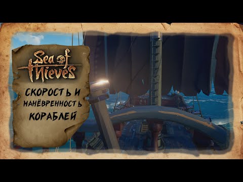 Видео: Sea of Thieves - Скорость и маневренность кораблей