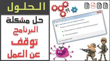 الحل الشامل والأكيد لمشكلة The program has stopped working الآن 2018