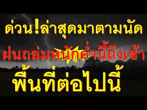 ขนของด่วนค่ำนี้ถึงเช้าฝนฟ้าคะนองจ่อถล่มหนักอำเภอต่อไปนี้