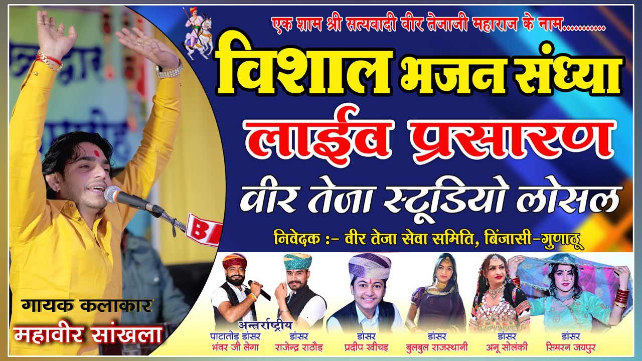 🛑Live एक शाम श्री सत्यवादी वीर तेजाजी महाराज के नाम बिंजासी-गुणाठू सिंगर महावीर सांखला #live