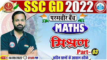 Mixture | Mixture Maths Tricks | मिश्रण | SSC GD Maths #33 | SSC GD Exam 2022 | Maths By Deepak Sir