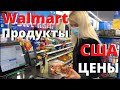 США ЦЕНЫ  на продукты в Walmart в Америке