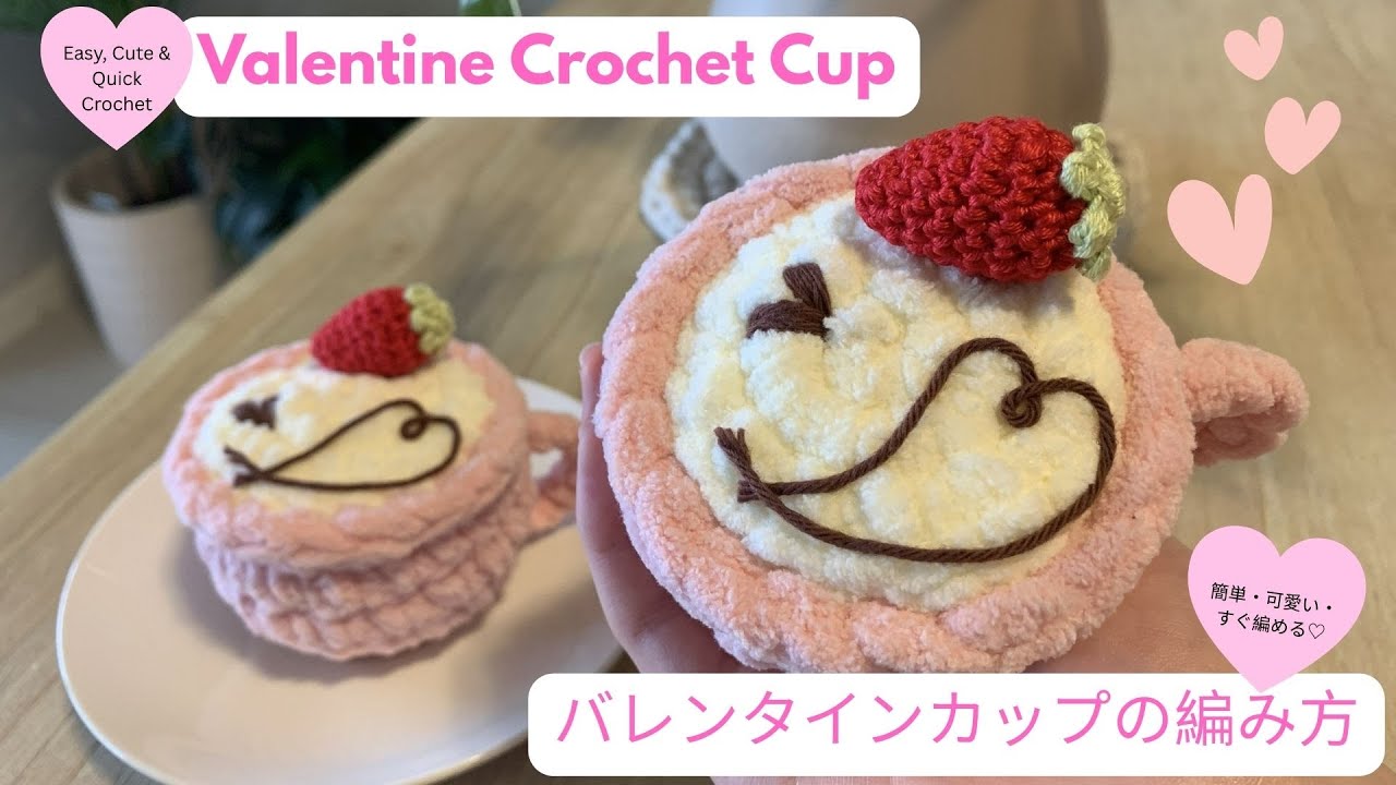 Easy & Cute Valentine Crochet Cup💗簡単かわいい💗すぐ編めるバレンタインカップ🍓