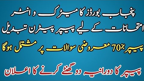 BREAKING NEWS - MATRIC & INTER EXAM 2021 PAPER PATTERN CHANGED - PUNJAB BOARDS - 70%MCQs -2 Hrs Time