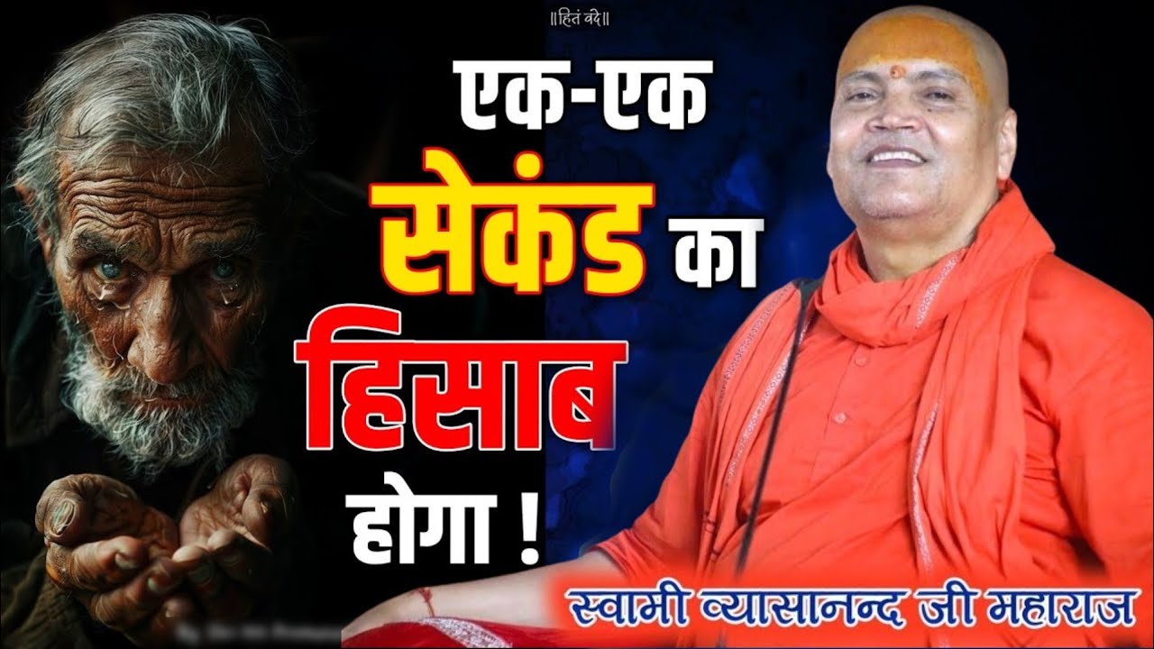 देख लो ये वीडियो वर्ना पछताना पड़ेगा ।।Vyasanand Ji Maharaj Pravachan।।Vyasanand Baba 2025।। Santmat