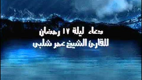 دعاء ليلة 17 رمضان للقارئ الشيخ عمر شلبى.wmv