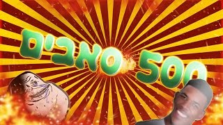 שאלות ותשובות! [ספיישל 500]
