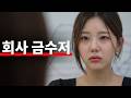 15년 전 날 시녀취급하던 금수저 친구.. 드디어 참교육했다