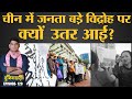 China में Inner Mongolia के हज़ारों लोग Protest क्यों कर रहे हैं? | Mandarin | Duniyadari E129