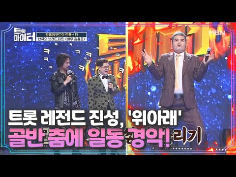 트롯 레전드 진성, '위아래' 골반 춤에 일동 경악! MBN 210224 방송