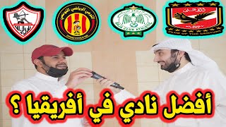 أفضل نادي في أفريقيا من وجهة نظر الناس ! (الأهلي المصري - الزمالك - الرجاء المغربي - الترجي التونسي)