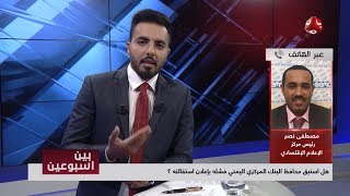 هل استبق محافظ البنك المركزي اليمني فشله بإعلان استقالته ؟ | رأيك مهم
