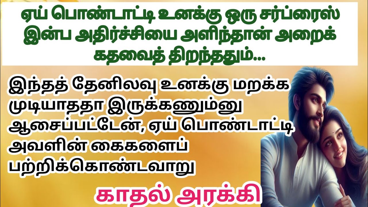 ❤️ ஏய் பொண்டாட்டி உனக்கு ஒரு சர்ப்ரைஸ் இன்ப அதிர்ச்சி! அறைக் கதவைத் திறந்ததும்...... #romanticstory