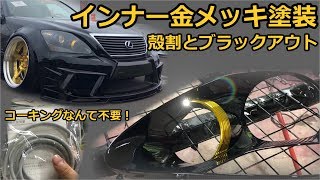 DIY金メッキ風塗装!?ヘッドライトの殻割りからインナー塗装までを詳しく解説します！