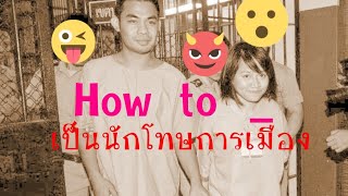 How to- เป็นนักโทษการเมือง!!!!