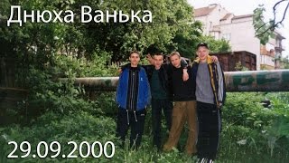2000-09-26  Днюха Ванька