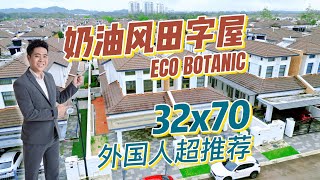 【JB Property】 柔佛新山 最靠近新加坡的 Eco Botanic 奶油风田字屋 外国人超推荐
