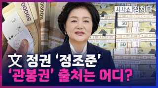 [시사쇼 정치다] &#39;김정숙 옷값&#39; 사비로 구입했다더니… &#39;관봉권&#39;으로 결제 확보