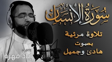 سورة الإنسان تلاوه مرئية | بصوت هادئ وجميل | القارئ إياد مهرة  Surah Al insan
