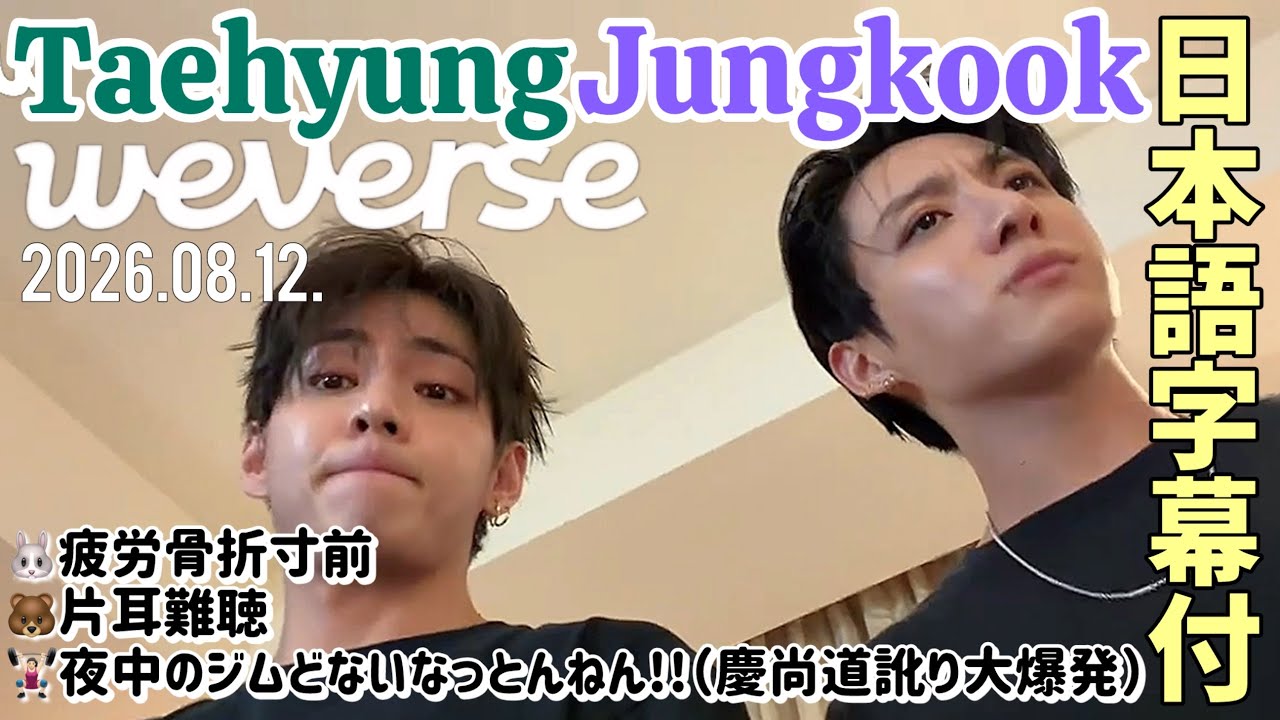 BTS ENG SUB] 08/12/2026 V Jungkook Weverse Live - YouTube