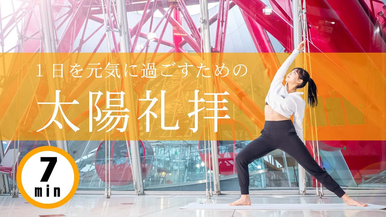 毎朝７分でしっかり目が覚める！全身を動かせるヨガ「太陽礼拝」