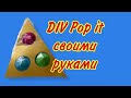 Pop it своими руками